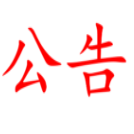 湖南外貿湘豐實業公司門面招租公告