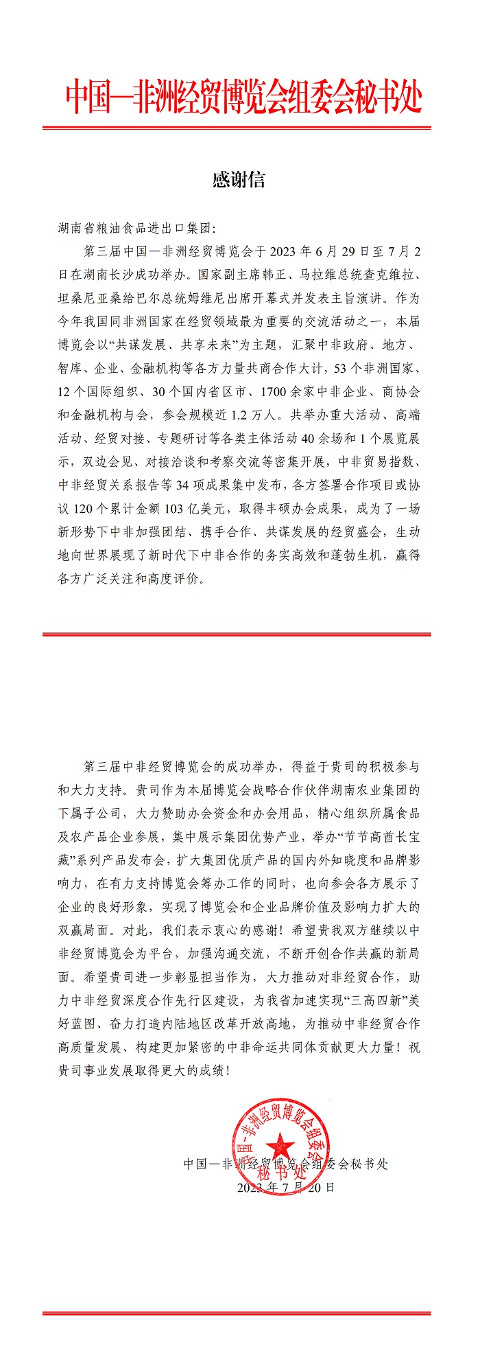 感謝信致：湖南省糧油食品進(jìn)出口集團(tuán)_00.jpg