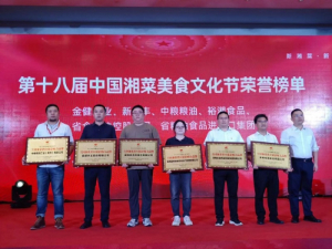 喜報！湖南糧油進出口集團榮獲全國湘菜供應鏈影響力品牌